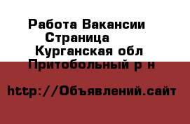 Работа Вакансии - Страница 647 . Курганская обл.,Притобольный р-н